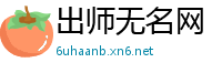 出师无名网
